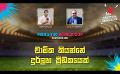             Video: චාමික කියන්නේ දුර්ලභ ක්රීඩකයෙක් | Cricket Show #T20WorldCup | Sirasa TV
      