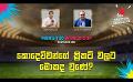            Video: කොදෙව්වන්ගේ ක්රිකට් වලට මොකද වුණේ? | Cricket Show #T20WorldCup | Sirasa TV
      