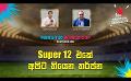             Video: Super 12 එකේ අපිට තියෙන තර්ජන | Cricket Show #T20WorldCup | Sirasa TV
      