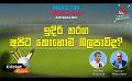             Video: ඉදිරි තරග අපිට කොහොම බලපාවිද? | Cricket Extra EP 03 #T20WorldCup | Sirasa TV
      