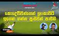             Video: කොදෙව්වන්ගෙන් ලංකාවට ඉගෙන ගන්න පුළුවන් පාඩම | Cricket Extra EP 05 #T20WorldCup | Sirasa TV
      