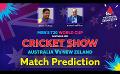             Video: Match Prediction | Sirasa TV | AUSTRALIA ?? NEW ZELAND  #T20WorldCup | Sirasa TV
      