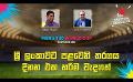             Video: ශ්රී ලංකාවට පළවෙනි තරගය දිනන එක හරිම වැදගත් | Cricket Show #T20WorldCup | Sirasa TV
      