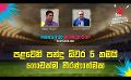             Video: පළවෙනි පන්දු ඕවර 6 තමයි ගොඩක්ම තීරණාත්මක | Cricket Show #T20WorldCup | Sirasa TV
      