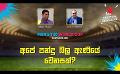             Video: අපේ පන්දු බල ඇණියේ වෙනසක්? | Cricket Show #T20WorldCup | Sirasa TV
      