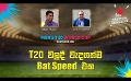             Video: T20 වලදී වැදගත්ම Bat Speed එක | Cricket Show #T20WorldCup | Sirasa TV
      