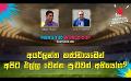             Video: අයර්ලන්ත කණ්ඩායමෙන් අපිට එල්ල වෙන්න පුළුවන් අභියෝග? | Cricket Show #T20WorldCup | Sirasa TV
      