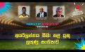             Video: අයර්ලන්තය සීමා කළ යුතු ලකුණු සංඛ්යාව | Cricket Show #T20WorldCup | Sirasa TV
      