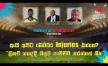             Video: ඇයි අපිට මෙච්චර injuries එන්නෙ? | Cricket Show #T20WorldCup | Sirasa TV
      