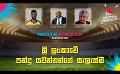             Video: ශ්රී ලංකාවේ පන්දු යවන්නන්ගේ සැලැස්ම | Cricket Show #T20WorldCup | Sirasa TV
      