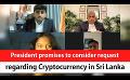             Video: President promises to consider request regarding Cryptocurrency in Sri Lanka (English)
      
