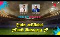             Video: දිනේෂ් කාර්තික්ගේ දැවීයාම නීත්යානුකූල ද? | Cricket Show #T20WorldCup | Sirasa TV
      