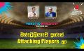             Video: ඕස්ට්රේලියාවේ ඉන්නේ Attacking Players ලා | Cricket Show #T20WorldCup | Sirasa TV
      
