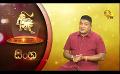             Video: Hiru TV Tharu Walalla | EP 2607 | 2022-10-12
      