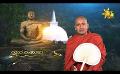             Video: Hiru TV Samaja Sangayana - Sathi Aga | EP 214 | 2022-10-16
      