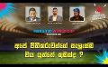             Video: අපේ පිතිකරුවන්ගේ සැලැස්ම විය යුත්තේ කුමක්ද ? | Cricket Show #T20WorldCup | Sirasa TV
      