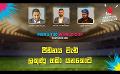             Video: පීඩනය වැඩි ලකුණු හඹා යනකොට | Cricket Show #T20WorldCup | Sirasa TV
      