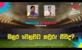             Video: බිනුර වෙනුවට කවුරු ඒවිද? | Cricket Show #T20WorldCup | Sirasa TV
      