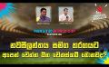             Video: නවසීලන්තය සමග තරගයට අපෙන් වෙන්න ඕන වෙනස්කම් මොනවද? | Cricket Show #T20WorldCup | Sirasa TV
      
