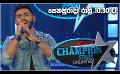            Video: Derana Champion Stars Unlimited | Saturday @ 10.30 pm on Derana
      