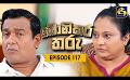             Video: Bonikara Tharu || බොනිකර තරු  || Episode 117 || 26th October 2022
      