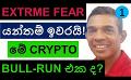             Video: EXTREME FEAR IS BEHIND US!!! | IS THIS THE BULL-RUN???
      