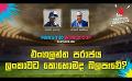            Video: එංගලන්ත පරාජය ලංකාවට කොහොමද බලපෑවේ? | Cricket Show #T20WorldCup | Sirasa TV
      