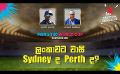             Video: ලංකාවට වාසි Sydney ද Perth ද? | Cricket Show #T20WorldCup | Sirasa TV
      