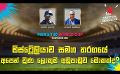             Video: ඕස්ට්රේලියාව සමග තරගයේ අපෙන් වුණ ලොකුම අඩුපාඩුව මොකක්ද? | Cricket Show #T20WorldCup | Sir...
      