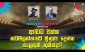             Video: ආබාධ එක්ක නවසීලන්තයට මුහුණ දෙන්න සැලසුම කුමක්ද? | Cricket Show #T20WorldCup | Sirasa TV
      