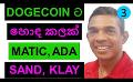             Video: DOGECOIN IS GAINING TRACTION AGAIN!!! | MATIC, ADA, SAND, AND KLAY
      