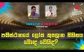             Video: පකිස්ථානයේ ලෝක කුසලාන සිහිනය බොඳ වෙයිද? | Cricket Show #T20WorldCup | Sirasa TV
      