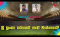             Video: ශ්රී ලංකා තරගයට හෙට වැස්සොත්? | Cricket Show #T20WorldCup | Sirasa TV
      