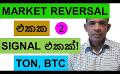             Video: A VERY IMPORTANT MARKET REVERSAL SIGNAL!!! | THE OPEN NETWORK (TON), AND BITCOIN
      