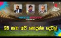             Video: 96 ගැන අපි නොදන්න දේවල් | Cricket Show #T20WorldCup | Sirasa TV
      