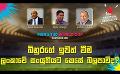             Video: බිනුරගේ ඉවත් වීම ලංකාවේ සංයුතියට කෙසේ බලපාවිද? | Cricket Show #T20WorldCup | Sirasa TV
      