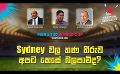             Video: Sydney වල තණ තීරුව අපට කෙසේ බලපාවිද? | Cricket Show #T20WorldCup | Sirasa TV
      