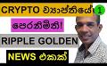             Video: A WORLD WIDE CRYPTO ADOPTION IS COMING!!! | RIPPLE SHOWS A GOLDEN SIGN!!!
      