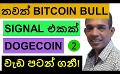             Video: ANOTHER BULLISH SIGNAL FROM BITCOIN | DOGECOIN IS ACTIVE ONCE AGAIN!!!
      