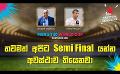             Video: තවමත් අපිට Semi Final යන්න අවස්ථාව තියෙනවා | Cricket Show #T20WorldCup | Sirasa TV
      