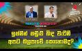             Video: ඉක්මන් කඩුළු බිඳ වැටීම් අපට බලපෑවේ කොහොමද? | Cricket Show #T20WorldCup | Sirasa TV
      