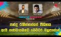             Video: පන්දු රකින්නන්ගේ පීඩනය ඇයි කණ්ඩායමකට මෙච්චර බලපාන්නේ | Cricket Show #T20WorldCup | Sirasa...
      
