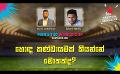             Video: හොඳ කණ්ඩායමක් කියන්නේ මොකක්ද?  | Cricket Show #T20WorldCup | Sirasa TV
      