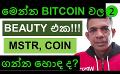             Video: THIS IS THE BEAUTY OF BITCOIN??? | MSTR AND COIN, ARE THESE GOOD BUYS???
      