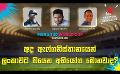             Video: අද ඇෆ්ගනිස්තානයෙන් ලංකාවට තියෙන අභියෝග මොනවාද?  | Cricket Show #T20WorldCup | Sirasa TV
      
