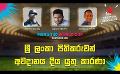             Video: ශ්රී ලංකා පිතිකරුවන් අවදානය දිය යුතු කාරණා  | Cricket Show #T20WorldCup | Sirasa TV
      