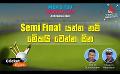             Video: Semi Final යන්න නම් මේකයි වෙන්න ඕන | Cricket Extra EP 09 | Sirasa TV
      