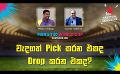             Video: වැදගත් Pick කරන එකද Drop කරන එකද? | Cricket Show #T20WorldCup | Sirasa TV
      