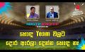             Video: හොඳ Team වලට දොර ඇරලා දෙන්න හොඳ නෑ | Cricket Show #T20WorldCup | Sirasa TV
      