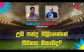             Video: උඩ පන්දු ගිලිහෙන්නේ පීඩනය නිසාමද? | Cricket Show #T20WorldCup | Sirasa TV
      